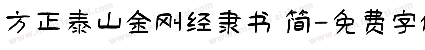 方正泰山金刚经隶书 简字体转换